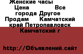 Женские часы Omega › Цена ­ 20 000 - Все города Другое » Продам   . Камчатский край,Петропавловск-Камчатский г.